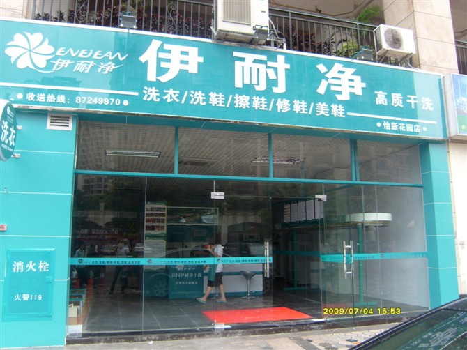 伊耐凈自助洗衣加盟審核很嚴(yán)嗎？